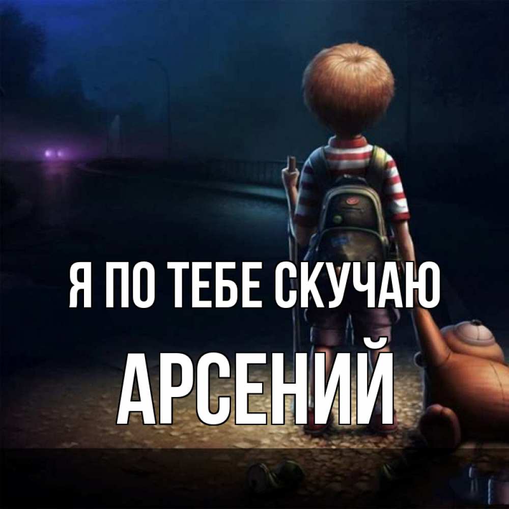 Открытка на каждый день с именем, Арсений Я по тебе скучаю скучно Прикольная открытка с пожеланием онлайн скачать бесплатно 