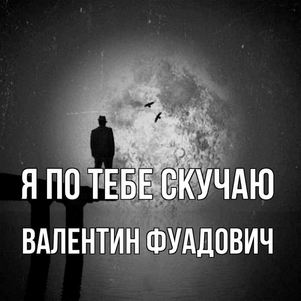 Картинка Я по тебе скучаю, Валентин Фуадович
