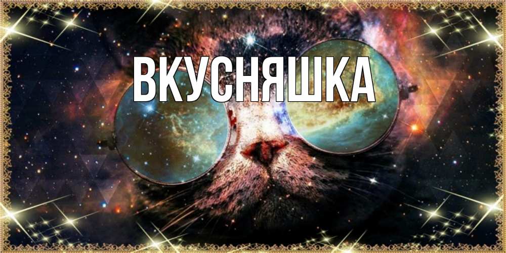 Открытка на каждый день с именем, Вкусняшка Главная прекрасная ночь Прикольная открытка с пожеланием онлайн скачать бесплатно 