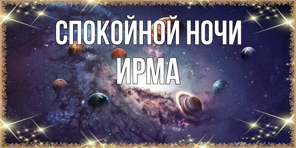 Открытка на каждый день с именем, Ирма Спокойной ночи желаем хорошей ночи Прикольная открытка с пожеланием онлайн скачать бесплатно 