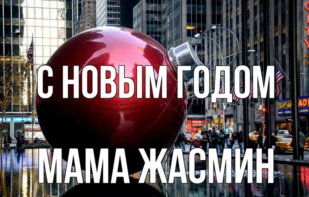 Открытка на каждый день с именем, Мама-Жасмин С новым годом Америка, новый год Прикольная открытка с пожеланием онлайн скачать бесплатно 