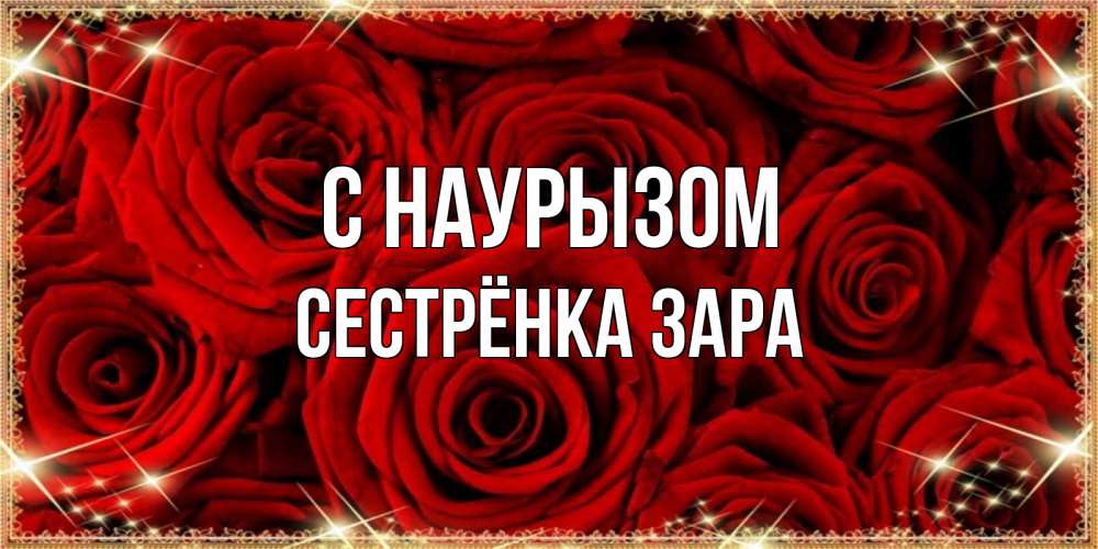 Открытка на каждый день с именем, Сестрёнка-Зара С наурызом открытка для любимой Прикольная открытка с пожеланием онлайн скачать бесплатно 