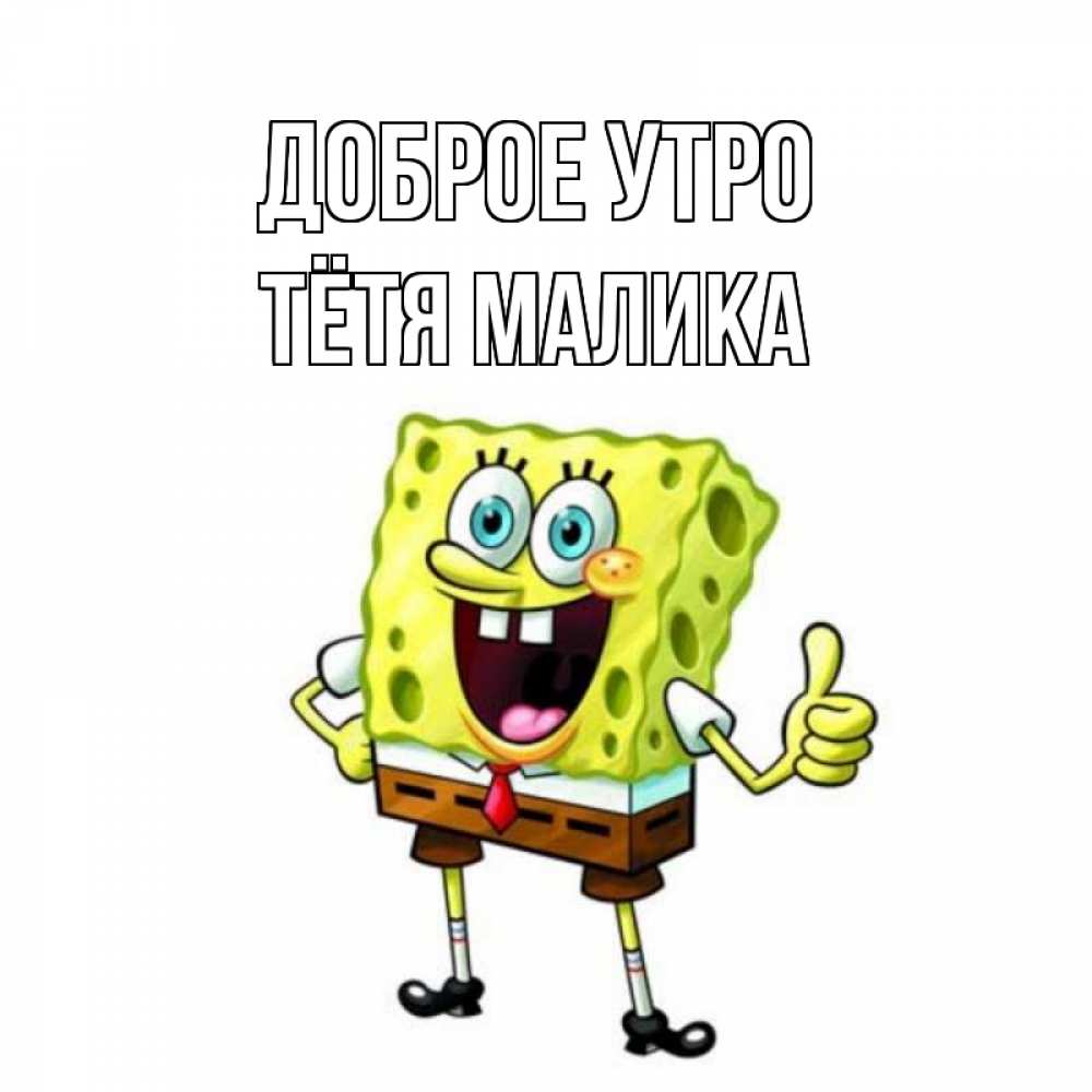 Открытка на каждый день с именем, Тётя-Малика Доброе утро герои мультфильмов николодиум Прикольная открытка с пожеланием онлайн скачать бесплатно 