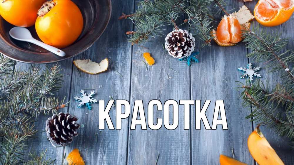 Открытка на каждый день с именем, красотка Главная мандарины шишки 1 Прикольная открытка с пожеланием онлайн скачать бесплатно 