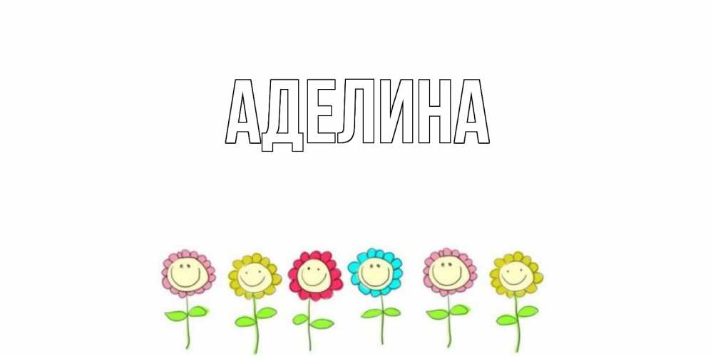 Для, картинки с именем аделина с цветами