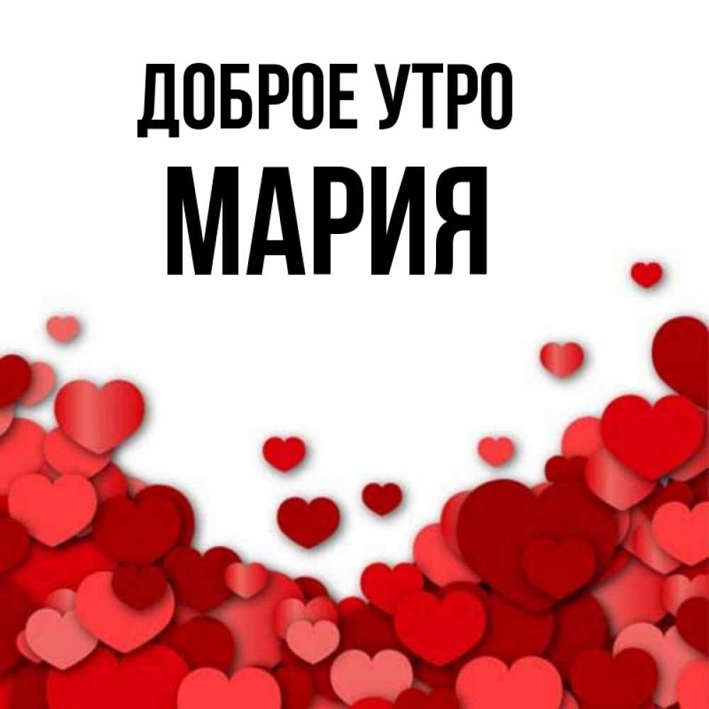 Доброе утро мария картинки красивые Открытка с именем Мария Доброе утро картинка. Открытки на каждый день с именами 