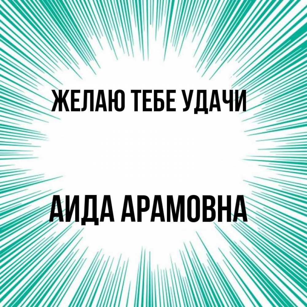 Открытка на каждый день с именем, Аида-Арамовна Желаю тебе удачи на удачу Прикольная открытка с пожеланием онлайн скачать бесплатно 