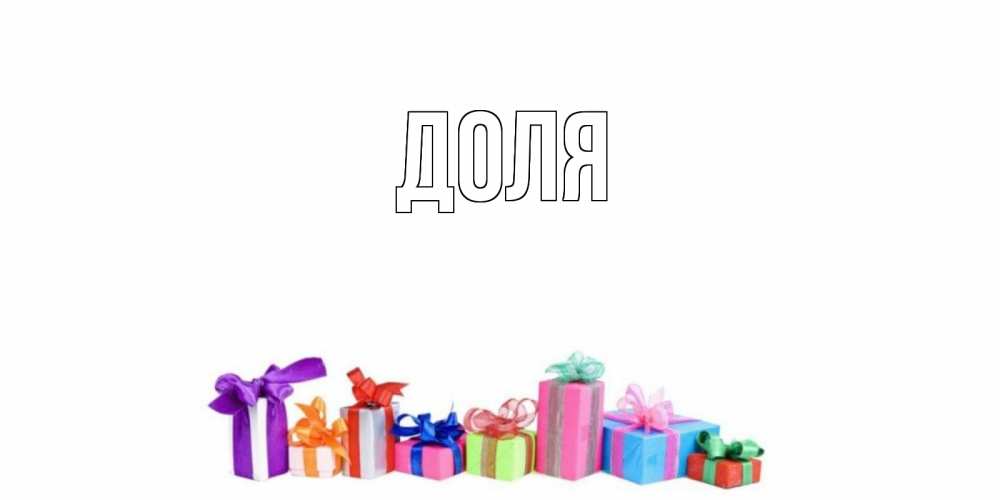 Картинка  с именем , Доля