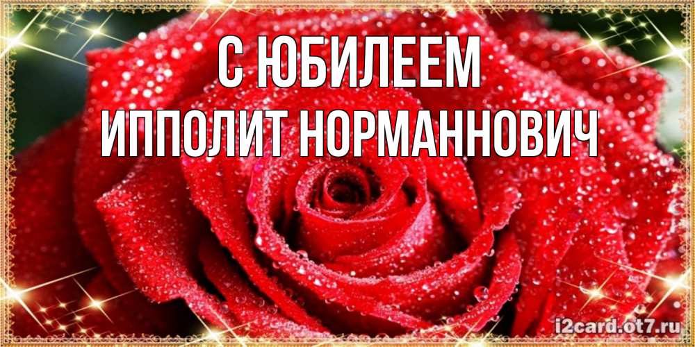 Открытка с именем, Ипполит Норманнович, С юбилеем