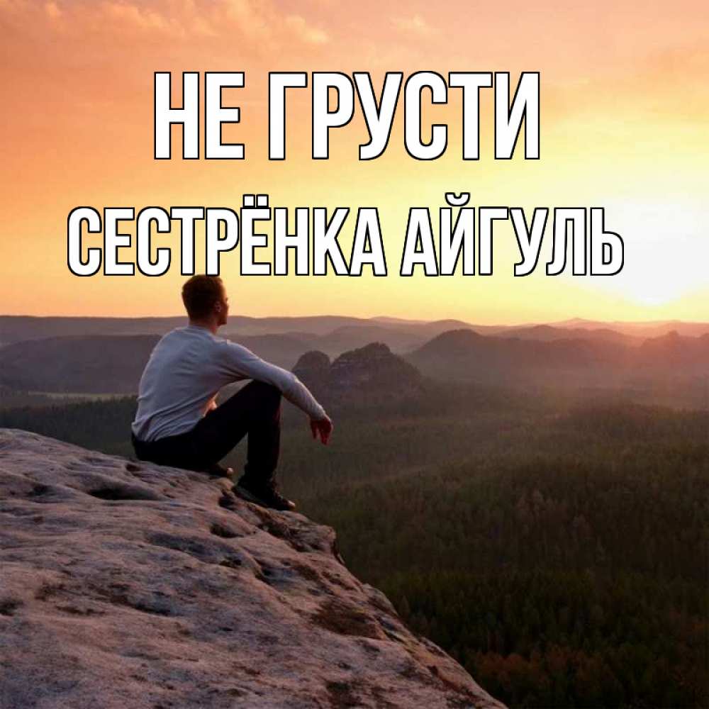 Открытка на каждый день с именем, Сестрёнка-Айгуль Не грусти смотрим на закат Прикольная открытка с пожеланием онлайн скачать бесплатно 