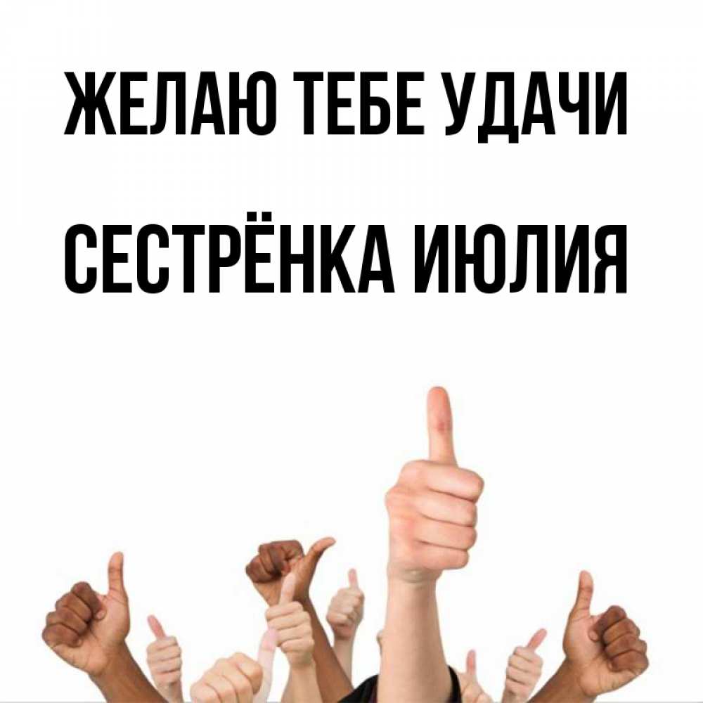 Открытка на каждый день с именем, Сестрёнка-Июлия Желаю тебе удачи молодцом Прикольная открытка с пожеланием онлайн скачать бесплатно 