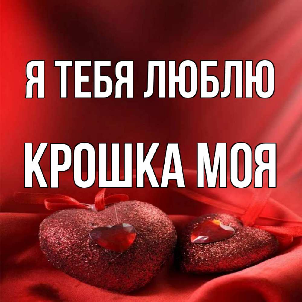 Люблю тебя крошка картинки