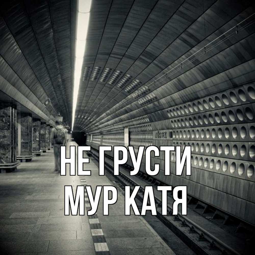 Фото на метро грустный.