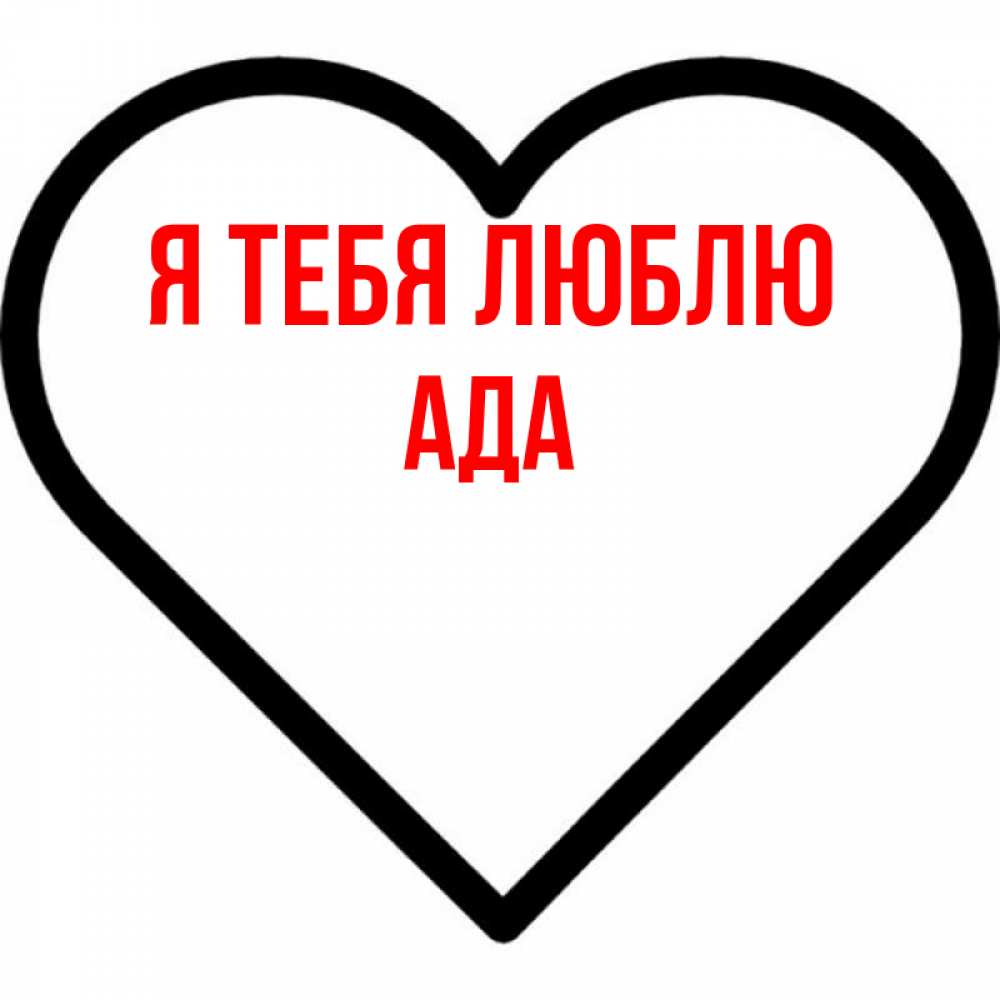 Открытка на каждый день с именем, Ада Я тебя люблю посто Прикольная открытка с пожеланием онлайн скачать бесплатно 