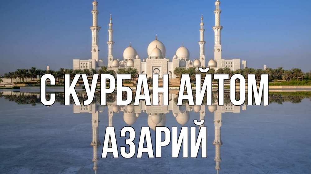 Открытка на каждый день с именем, Азарий С курбан айтом мечеть Прикольная открытка с пожеланием онлайн скачать бесплатно 
