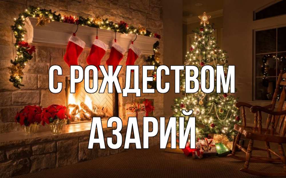 Открытка на каждый день с именем, Азарий С рождеством рождество Прикольная открытка с пожеланием онлайн скачать бесплатно 