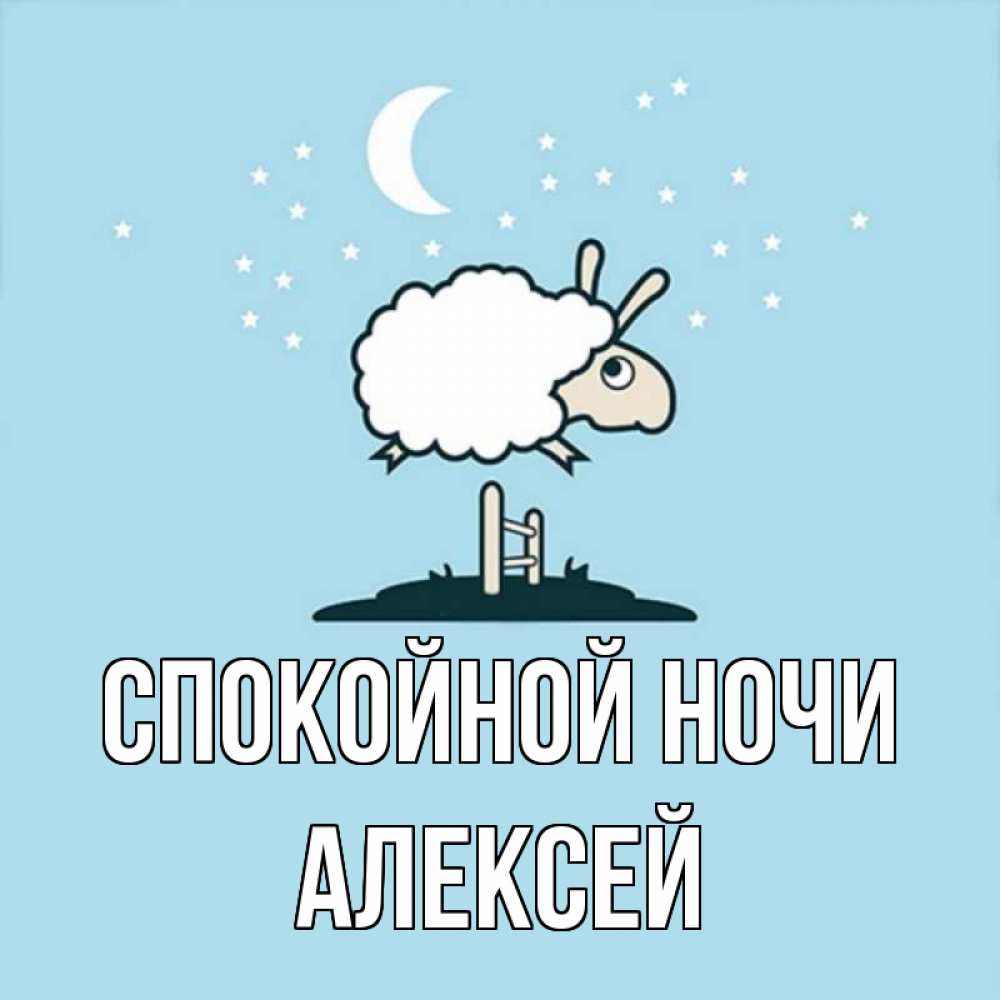 Открытка на каждый день с именем, Алексей Спокойной ночи с животными сладких сноведений Прикольная открытка с пожеланием онлайн скачать бесплатно 
