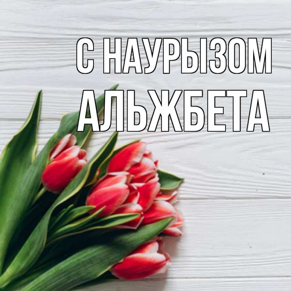 Открытка на каждый день с именем, Альжбета С наурызом весна 2 Прикольная открытка с пожеланием онлайн скачать бесплатно 