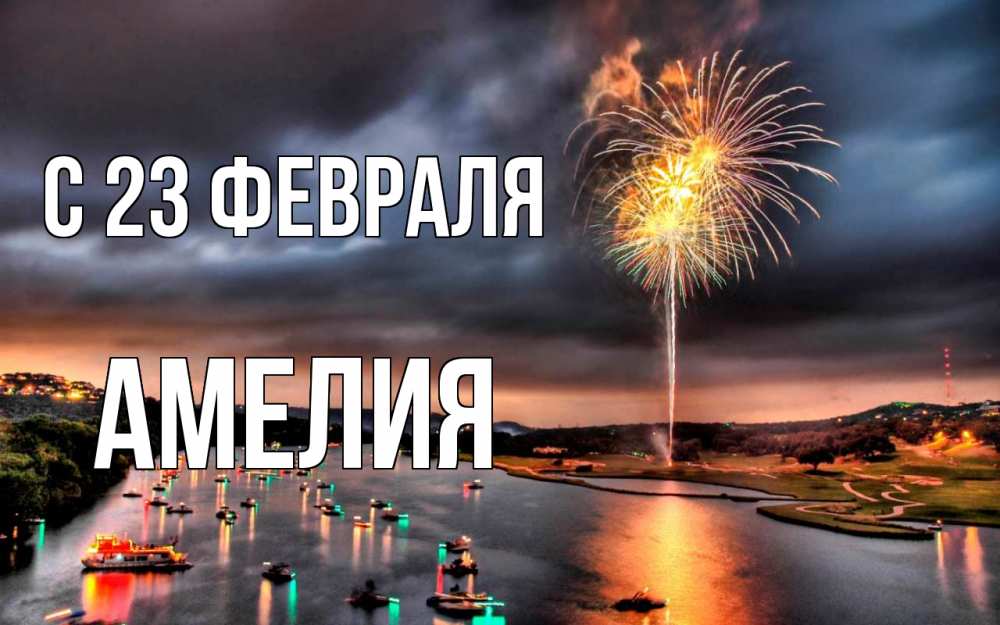 Открытка на каждый день с именем, Амелия С 23 февраля 23 февраля Прикольная открытка с пожеланием онлайн скачать бесплатно 