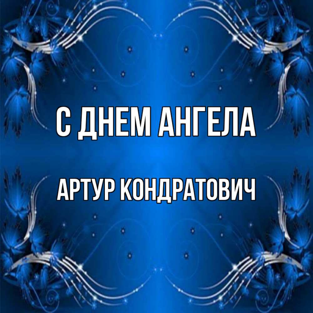 Открытка на каждый день с именем, Артур-Кондратович С днем ангела красивая рамочка с узорами Прикольная открытка с пожеланием онлайн скачать бесплатно 