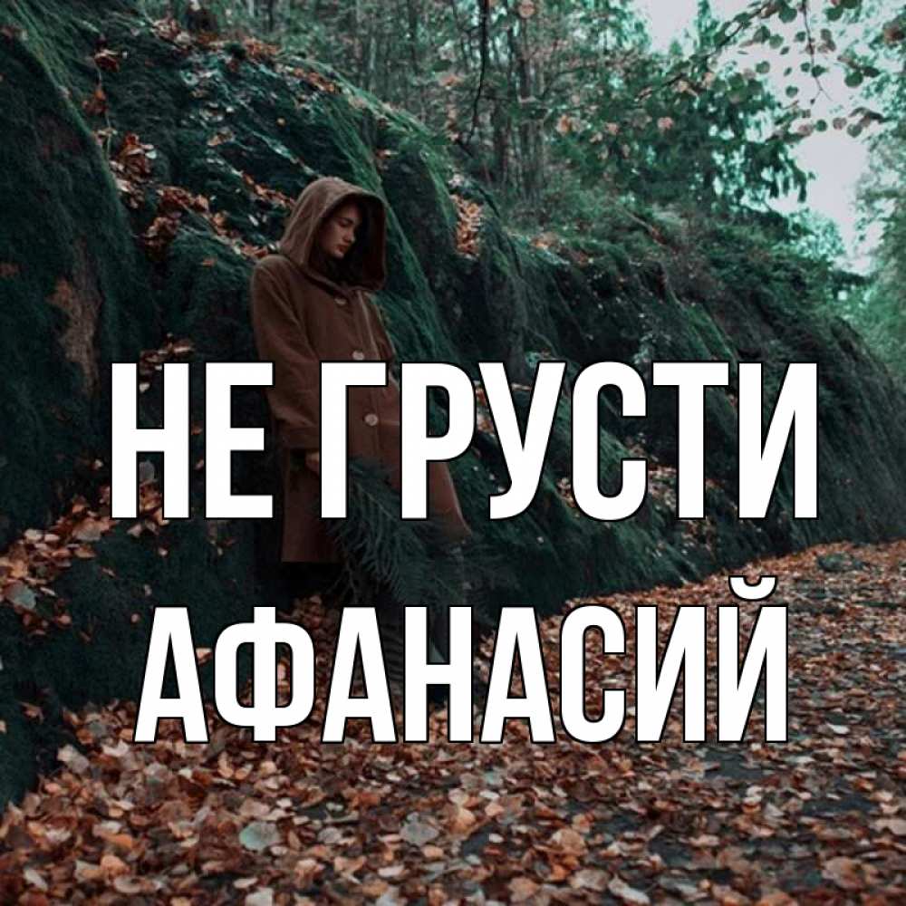 Открытка на каждый день с именем, Афанасий Не грусти осенний лес Прикольная открытка с пожеланием онлайн скачать бесплатно 