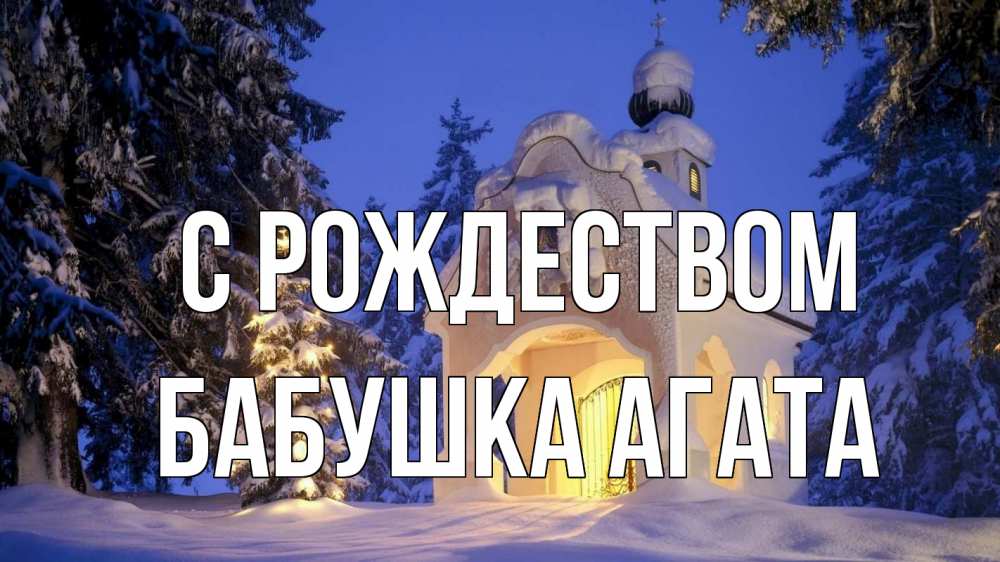 Открытка на каждый день с именем, Бабушка-Агата С рождеством часовня Прикольная открытка с пожеланием онлайн скачать бесплатно 