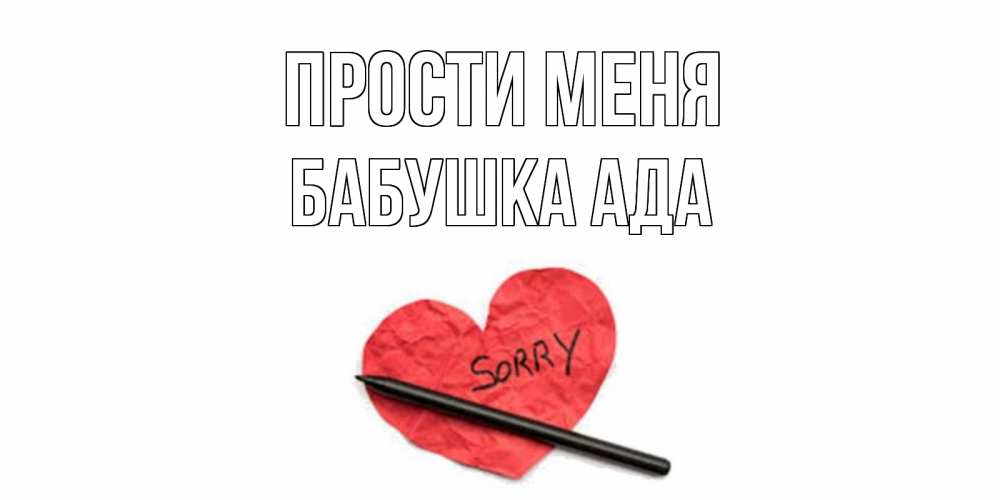 Открытка на каждый день с именем, Бабушка-Ада Прости меня открытка с надписью прости меня Прикольная открытка с пожеланием онлайн скачать бесплатно 