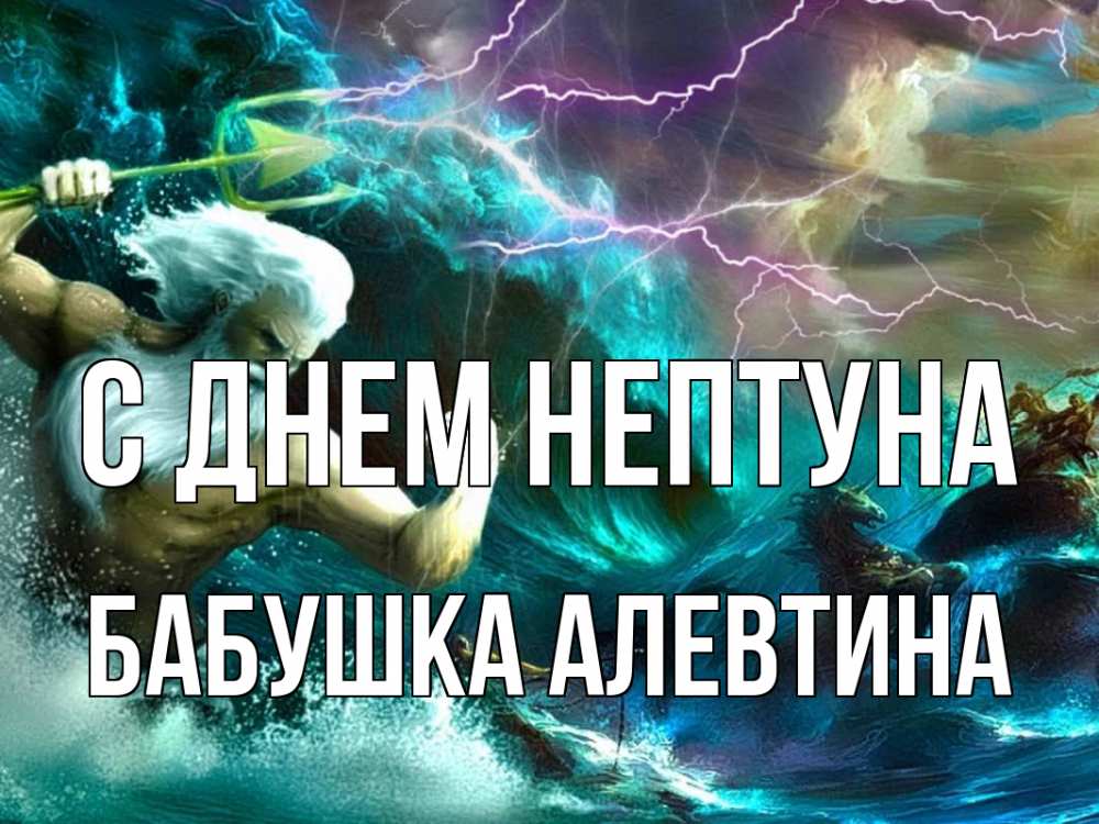 Открытка на каждый день с именем, Бабушка-Алевтина С днем нептуна с днем Нептуна Прикольная открытка с пожеланием онлайн скачать бесплатно 