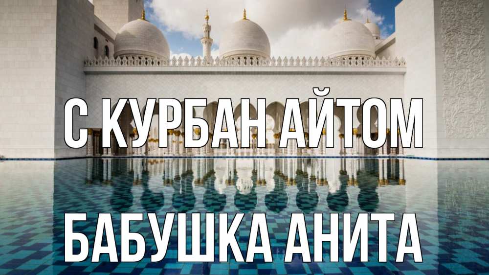 Открытка на каждый день с именем, Бабушка-Анита С курбан айтом мечеть Прикольная открытка с пожеланием онлайн скачать бесплатно 