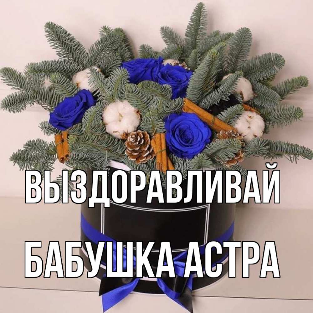 Открытка на каждый день с именем, Бабушка-Астра Выздоравливай короче кто то загрузил эти шишки Прикольная открытка с пожеланием онлайн скачать бесплатно 