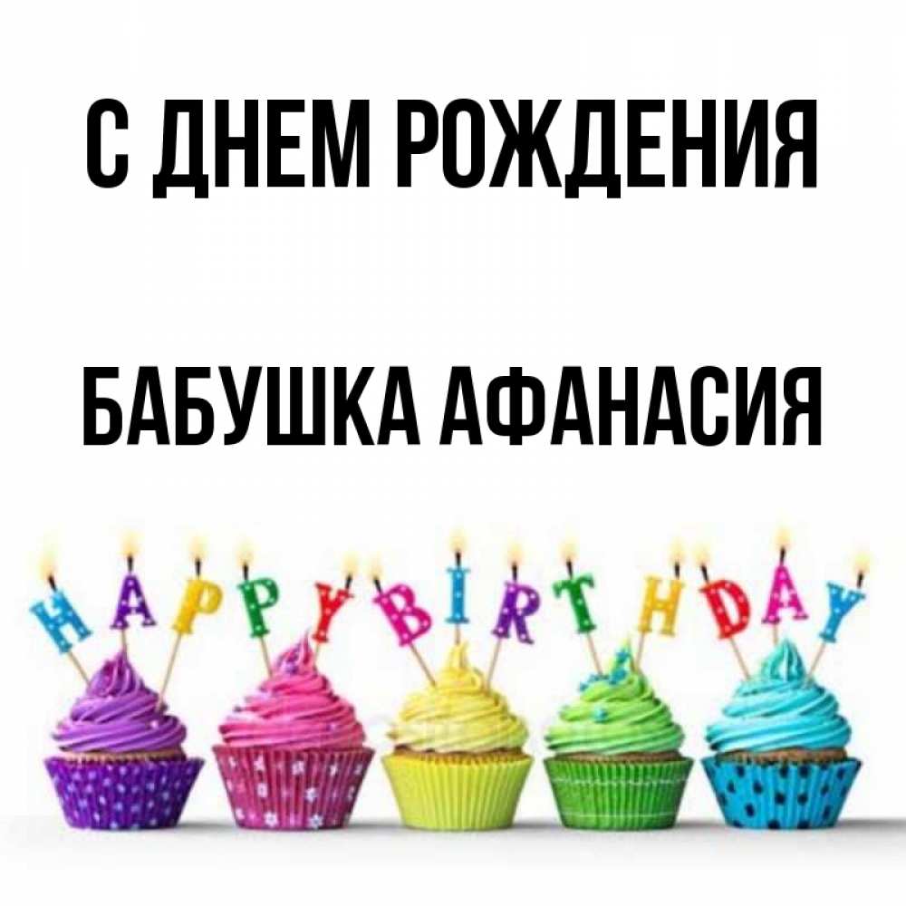 Открытка на каждый день с именем, Бабушка-Афанасия С днем рождения открытка ко дню рождения с разноцветными вкусняшками Прикольная открытка с пожеланием онлайн скачать бесплатно 