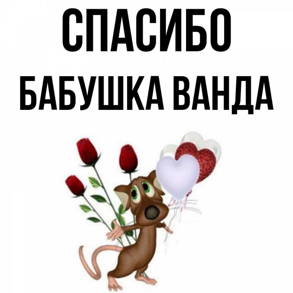 Открытка на каждый день с именем, Бабушка-Ванда Спасибо песик с шариками в форме сердец Прикольная открытка с пожеланием онлайн скачать бесплатно 