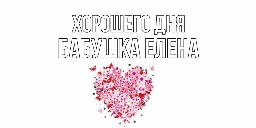 Открытка на каждый день с именем, Бабушка-Елена Хорошего дня открытка на каждый день для любимой Прикольная открытка с пожеланием онлайн скачать бесплатно 