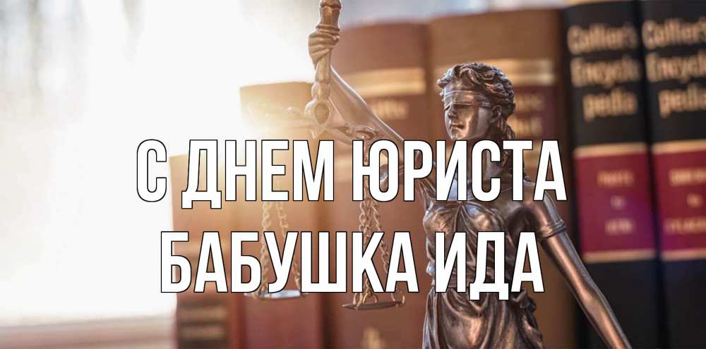 Открытка на каждый день с именем, Бабушка-Ида С днем юриста фемида с днем юриста Прикольная открытка с пожеланием онлайн скачать бесплатно 