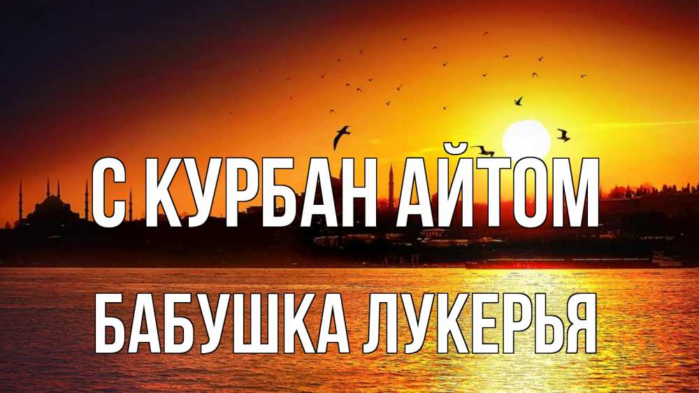 Открытка на каждый день с именем, Бабушка-Лукерья С курбан айтом мечеть Прикольная открытка с пожеланием онлайн скачать бесплатно 