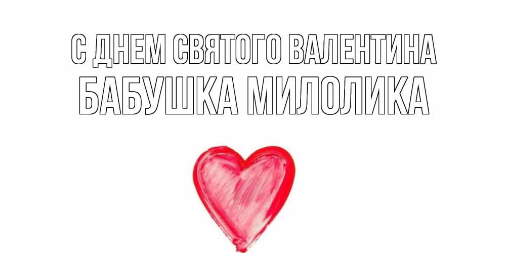Открытка на каждый день с именем, Бабушка-Милолика С днем Святого Валентина сердце нарисованное Прикольная открытка с пожеланием онлайн скачать бесплатно 