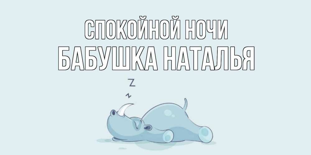 Открытка на каждый день с именем, Бабушка-Наталья Спокойной ночи сладких снов с носорогом Прикольная открытка с пожеланием онлайн скачать бесплатно 