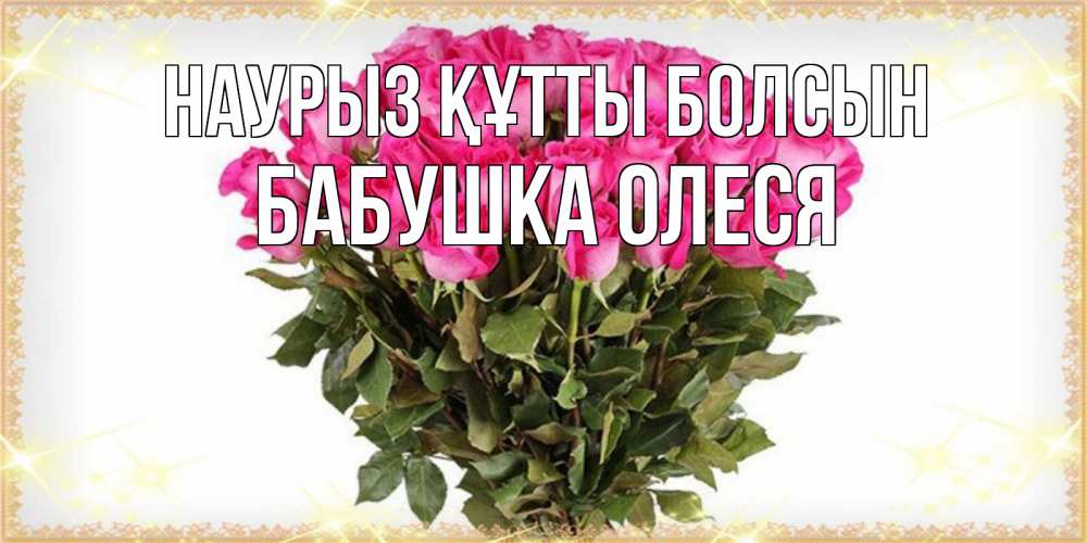 Открытка на каждый день с именем, Бабушка-Олеся Наурыз құтты болсын красивые открытки в оригинальной обработке на международный женский день Прикольная открытка с пожеланием онлайн скачать бесплатно 
