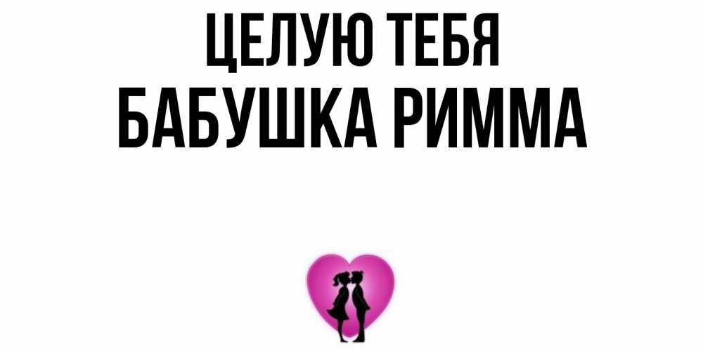Открытка на каждый день с именем, Бабушка-Римма Целую тебя поцелуй Прикольная открытка с пожеланием онлайн скачать бесплатно 