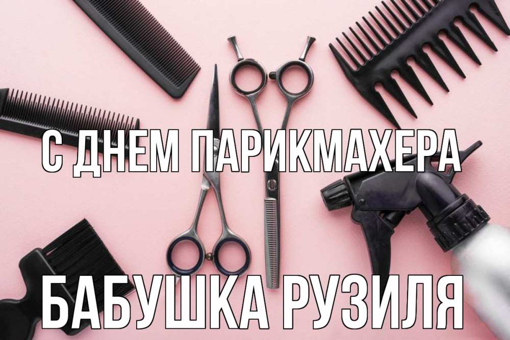 Открытка на каждый день с именем, Бабушка-Рузиля С днем парикмахера с днем парикмахера расческа Прикольная открытка с пожеланием онлайн скачать бесплатно 