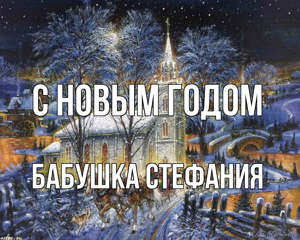 Открытка на каждый день с именем, Бабушка-Стефания С новым годом упряжка лошадей, лошади, новый год Прикольная открытка с пожеланием онлайн скачать бесплатно 
