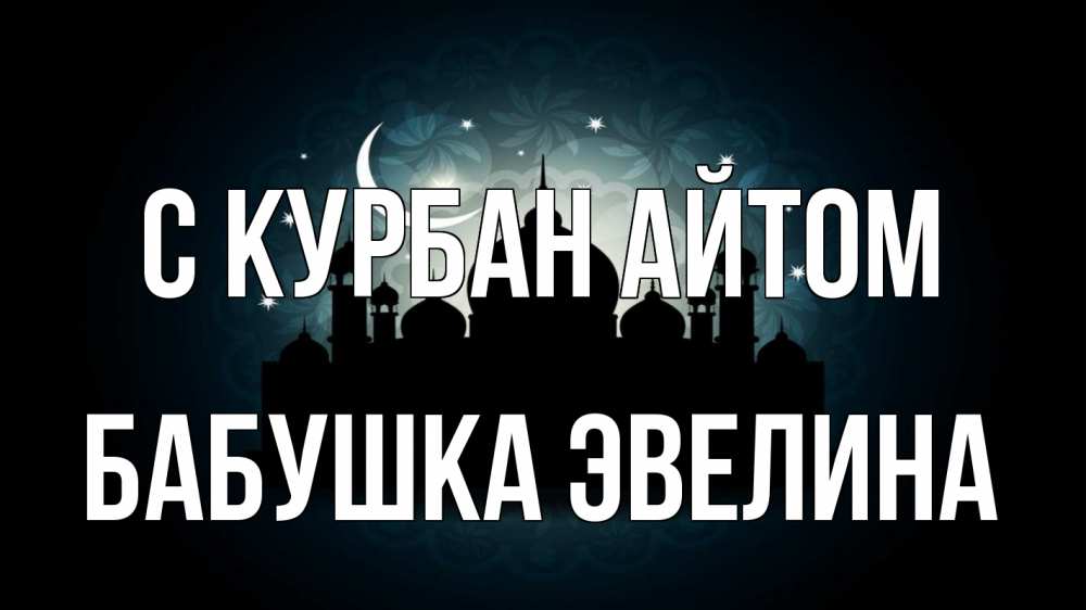 Открытка на каждый день с именем, Бабушка-Эвелина С курбан айтом мечеть Прикольная открытка с пожеланием онлайн скачать бесплатно 