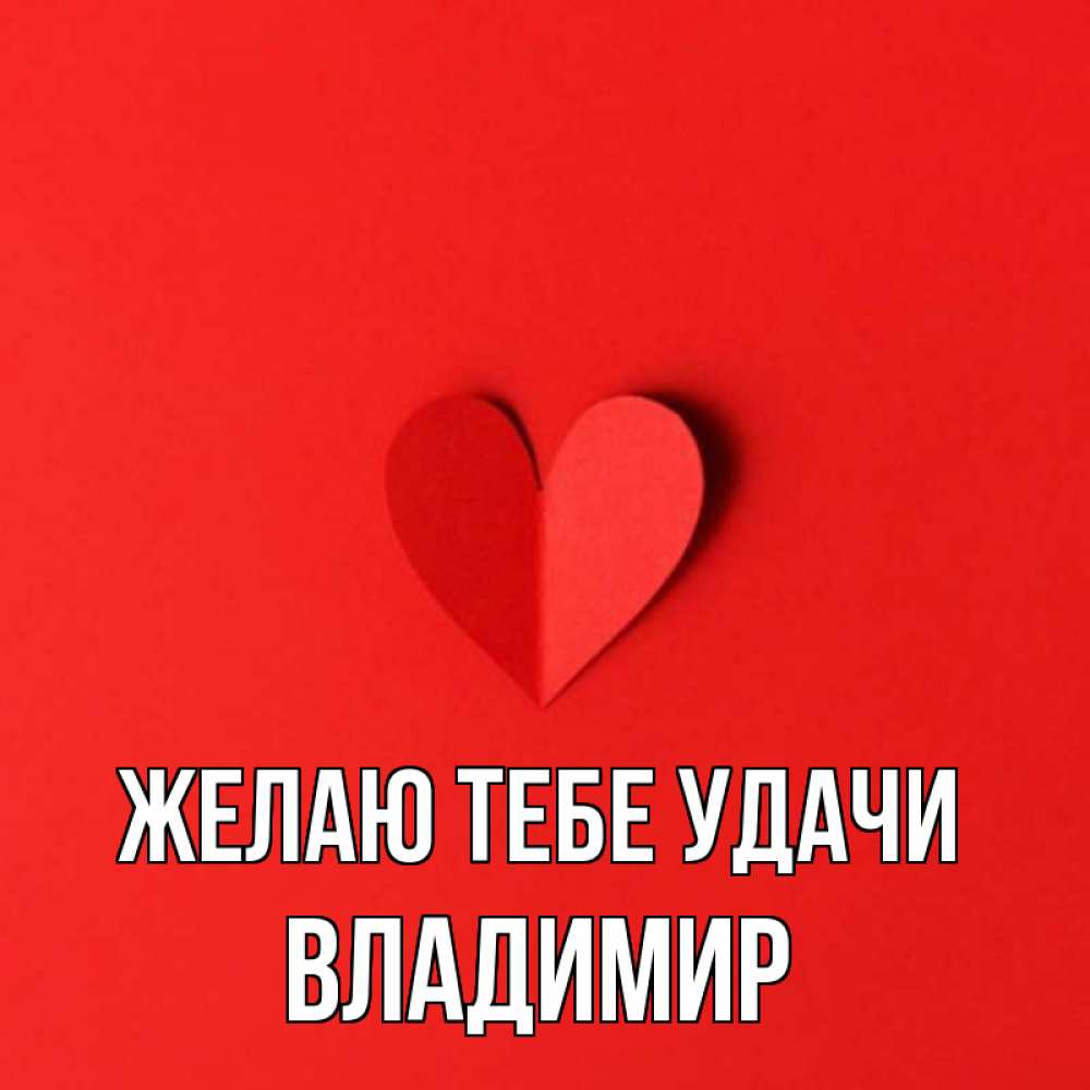 Открытка на каждый день с именем, Владимир Желаю тебе удачи пусть повезет для любимых 1 Прикольная открытка с пожеланием онлайн скачать бесплатно 