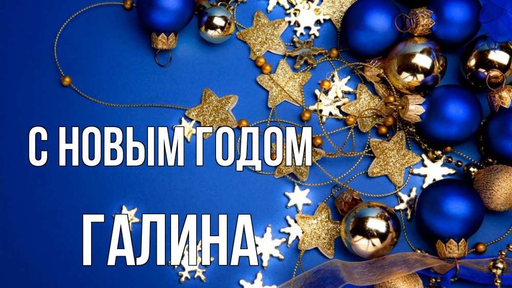 Открытка на каждый день с именем, Галина С новым годом ёлочные украшения Прикольная открытка с пожеланием онлайн скачать бесплатно 