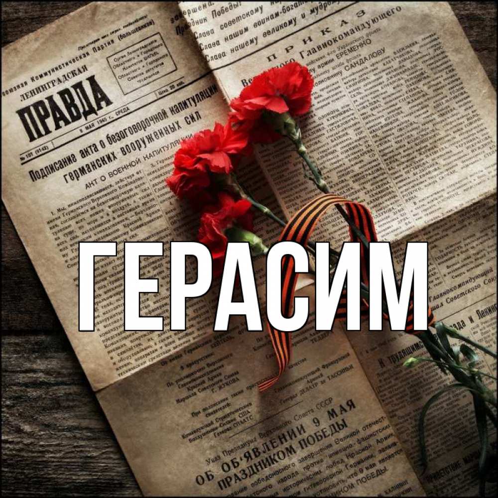 Открытка на каждый день с именем, Герасим Главная 9 мая Прикольная открытка с пожеланием онлайн скачать бесплатно 