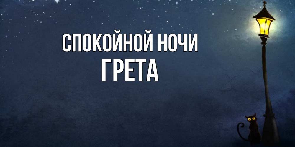 Открытка на каждый день с именем, Грета Спокойной ночи желтый фонарь на пустой улице Прикольная открытка с пожеланием онлайн скачать бесплатно 