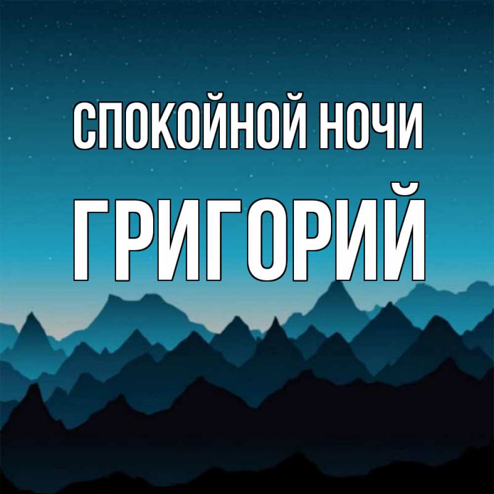 Открытка на каждый день с именем, Григорий Спокойной ночи сладких снов звездное небо Прикольная открытка с пожеланием онлайн скачать бесплатно 