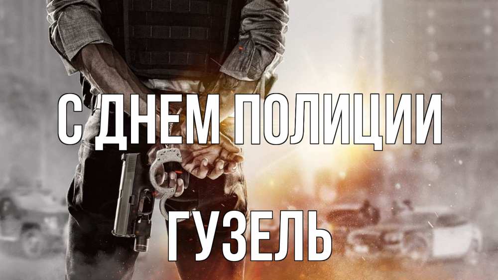 Открытка на каждый день с именем, Гузель С днем полиции оружие и наручники Прикольная открытка с пожеланием онлайн скачать бесплатно 