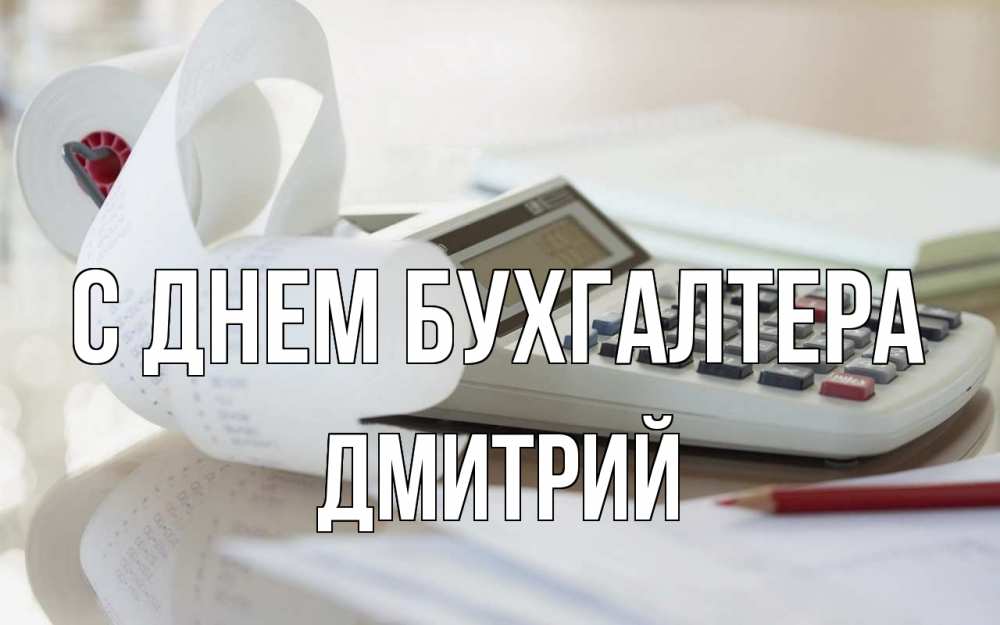 Открытка на каждый день с именем, Дмитрий С днем бухгалтера калькулятор Прикольная открытка с пожеланием онлайн скачать бесплатно 