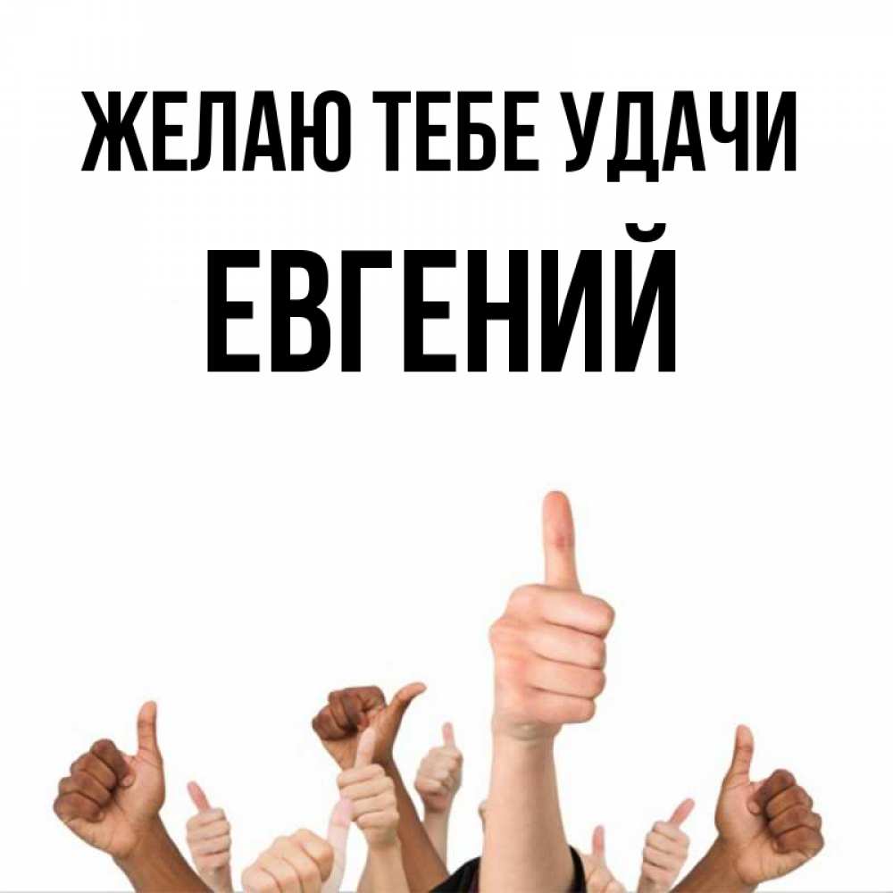 Открытка на каждый день с именем, Евгений Желаю тебе удачи молодцом Прикольная открытка с пожеланием онлайн скачать бесплатно 